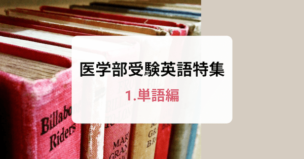 英語の土台 医学部入試を突破するための英単語勉強法 医学部受験のプロ