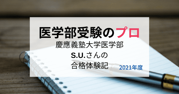 2021年度慶應医学部に合格のS.U.さんに聞く入試の対策法 - 医学部受験