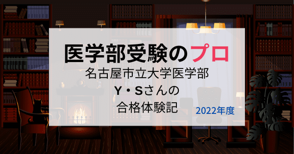 名古屋市立大学医学部入試の特徴を現役合格者のY・Sさんに聞き
