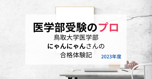 鳥取大学医学部生が合格までに使ったおすすめの参考書 - 医学部受験のプロ