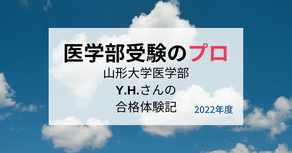 山形大学医学部に見事現役合格のY.H.さんの合格体験記 - 医学部受験のプロ