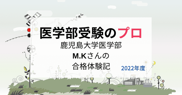鹿児島大学医学部に後期試験で合格！M.Kさんの受験生エピソード
