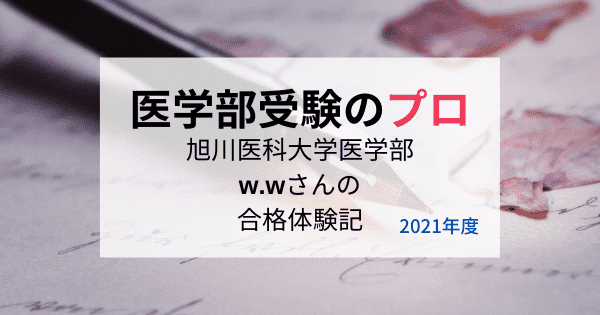 旭川医科大学医学部に仮面浪人で後期試験合格！w.wさんの体験談