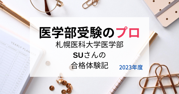 札幌医科大学に合格したSUさんが語る、入試の出題傾向 - 医学部受験のプロ