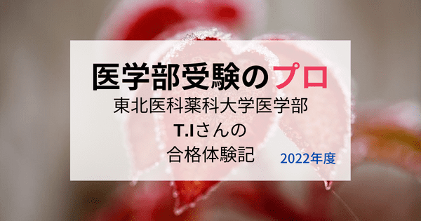東北医科薬科大学に合格したT.Iさんの勉強法 - 医学部受験のプロ