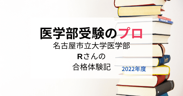 名古屋市立大学医学部に受かるには？現役合格者のRさんに教えて