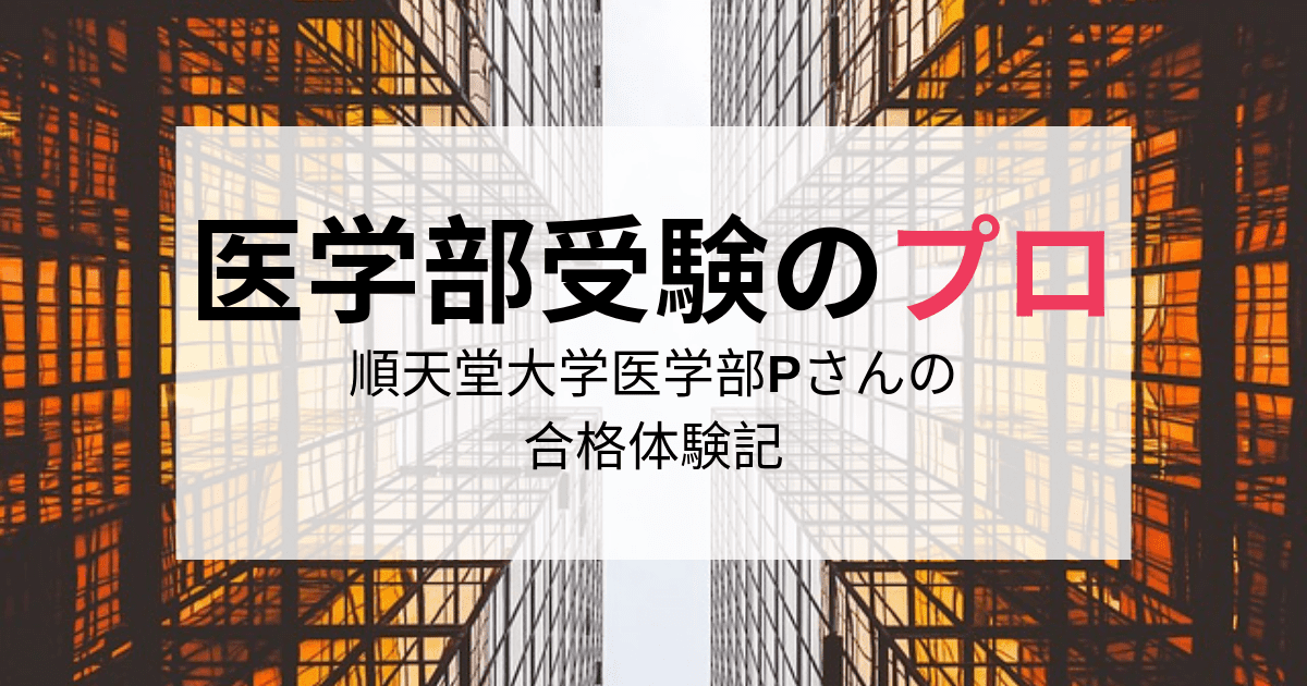 順天堂大学医学部に受かるには 現役合格のpさんに聞く 医学部受験のプロ