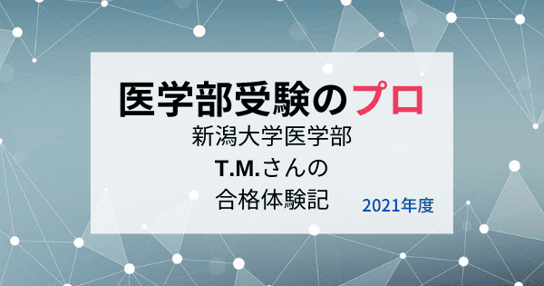 新潟大学医学部の入試の傾向と対策を2021年度合格のT.Mさんに