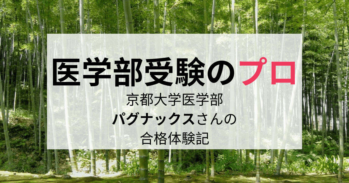 京都大学医学部に受かるには？現役合格のパグナックスさんに聞く！ 医学部受験のプロ
