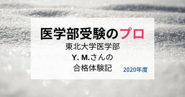 東北大学医学部合格するには 年度合格のy M さんにインタビュー 医学部受験のプロ