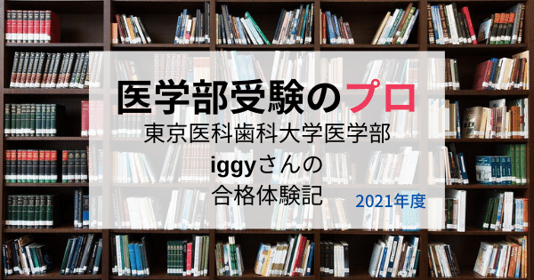 医科歯科大医学部の入試の傾向と合格する方法を実際の合格者に解説してもらいました 医学部受験のプロ