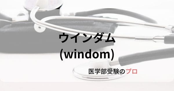 東医の攻略 Windom 医学部入試対策 ウインダム | 東京の医学部